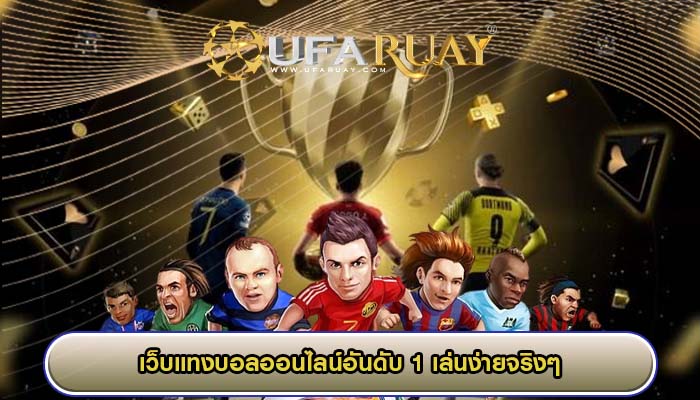 เว็บแทงบอลออนไลน์อันดับ 1 เล่นง่ายจริงๆ อยากให้คุณเข้ามาลอง