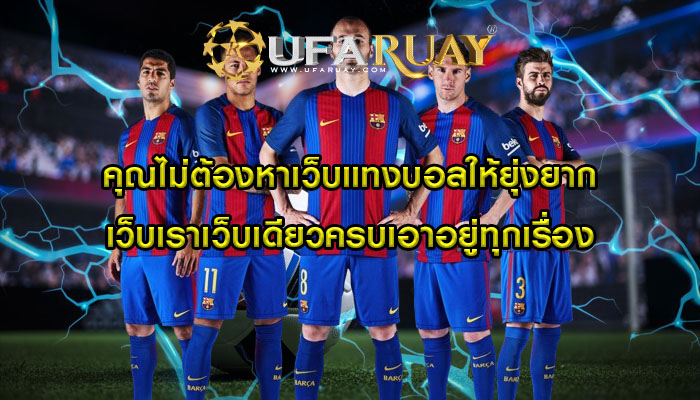 คุณไม่ต้องหาเว็บแทงบอลให้ยุ่งยาก เว็บเราเว็บเดียวครบเอาอยู่ทุกเรื่อง