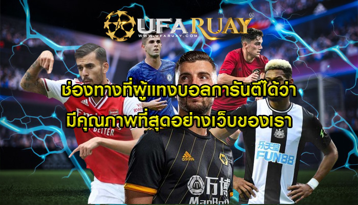 ช่องทางที่ผู้แทงบอลการันตีได้ว่ามีคุณภาพที่สุดอย่างเว็บของเรา
