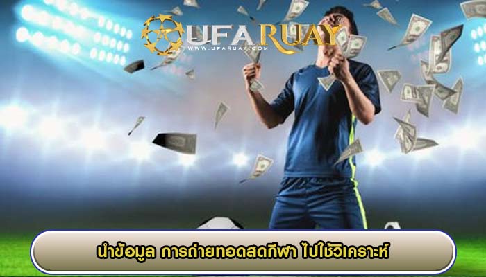 นำข้อมูล การถ่ายทอดสดกีฬา ไปใช้วิเคราะห์ เพื่อให้ได้ผลการเดิมพัน