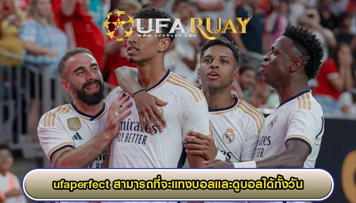 ufaperfect สามารถที่จะแทงบอลและดูบอลได้ทั้งวัน