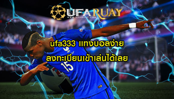 ufa333 แทงบอลง่าย ลงทะเบียนเข้าเล่นได้เลย