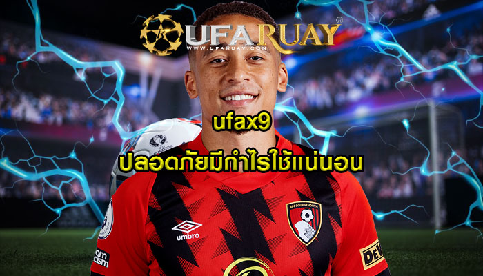 ufax9 ปลอดภัยมีกำไรใช้แน่นอน