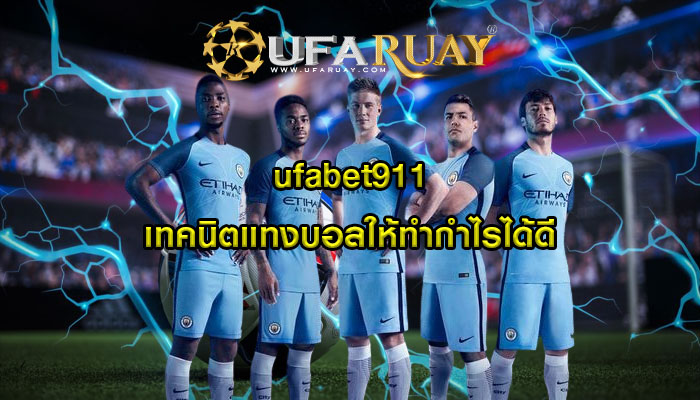ufabet911 เทคนิตแทงบอลให้ทำกำไรได้ดี