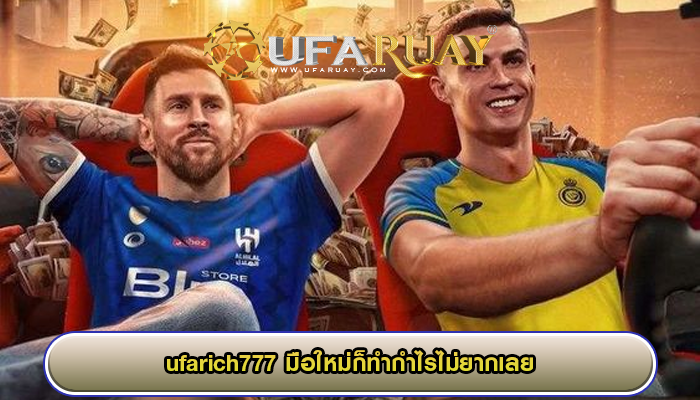 ufarich777 มือใหม่ก็ทำกำไรไม่ยากเลย