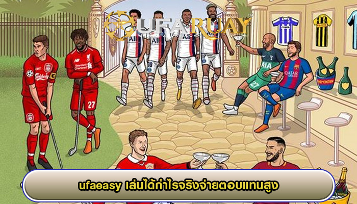 ufaeasy เล่นได้กำไรจริงจ่ายตอบแทนสูง