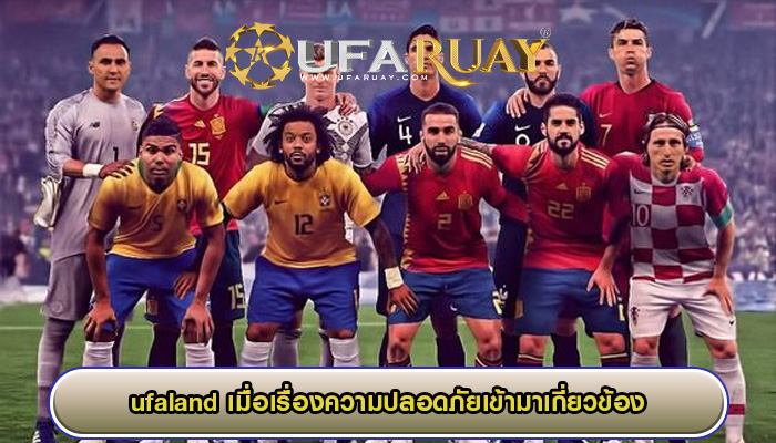 ufaland เมื่อเรื่องความปลอดภัยเข้ามาเกี่ยวข้อง
