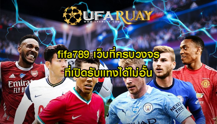 fifa789 เว็บที่ครบวงจร ที่เปิดรับแทงได้ไม่อั้น