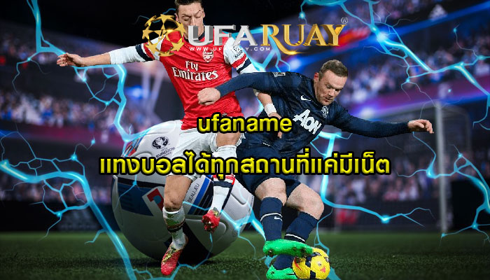 ufaname แทงบอลได้ทุกสถานที่แค่มีเน็ต