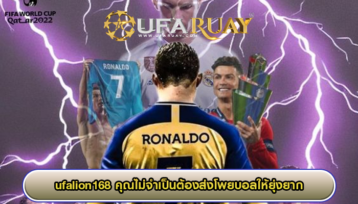 ufalion168 คุณไม่จำเป็นต้องส่งโพยบอลให้ยุ่งยาก