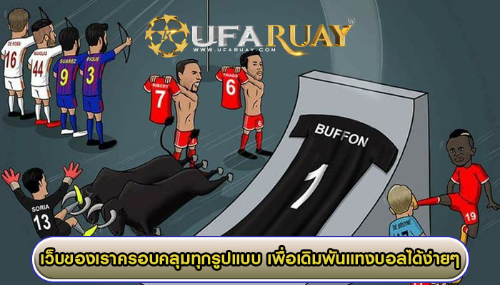 เว็บของเราครอบคลุมทุกรูปแบบ เพื่อเดิมพันแทงบอลได้ง่ายๆ