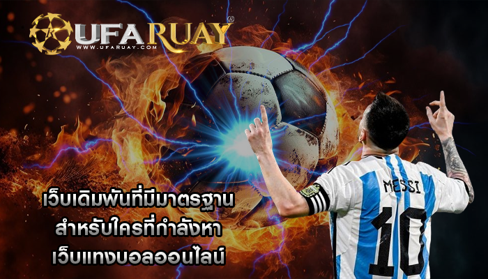 เว็บเดิมพันที่มีมาตรฐาน สำหรับใครที่กำลังหา เว็บแทงบอลออนไลน์