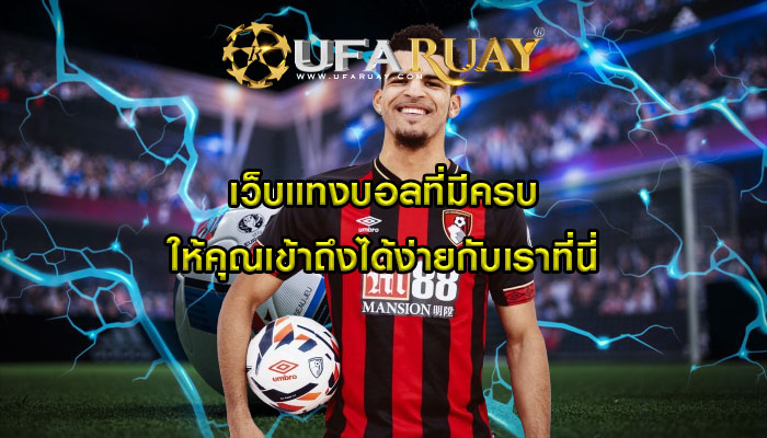 เว็บแทงบอลที่มีครบให้คุณเข้าถึงได้ง่าย กับเราที่นี่