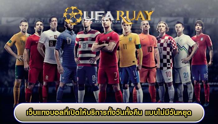 เว็บแทงบอลที่เปิดให้บริการทั้งวันทั้งคืน แบบไม่มีวันหยุด