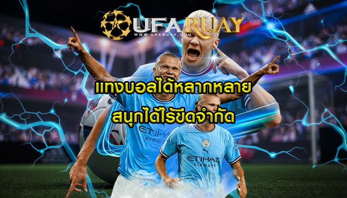 แทงบอลได้หลากหลาย สนุกได้ไร้ขีดจำกัด