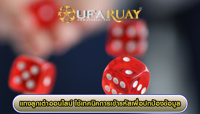 แทงลูกเต๋าออนไลน์ ใช้เทคนิคการเข้ารหัสเพื่อปกป้องข้อมูล