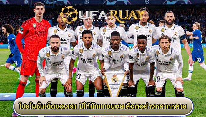 โปรโมชั่นเด็ดของเรา มีให้นักแทงบอลเลือกอย่างหลากหลาย