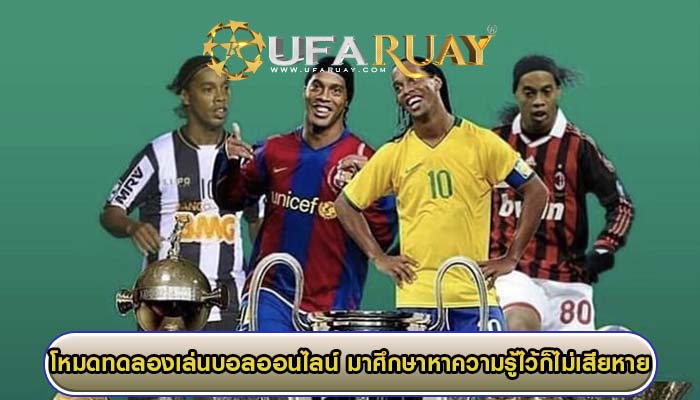 โหมดทดลองเล่นบอลออนไลน์ มาศึกษาหาความรู้ไว้ก็ไม่เสียหาย