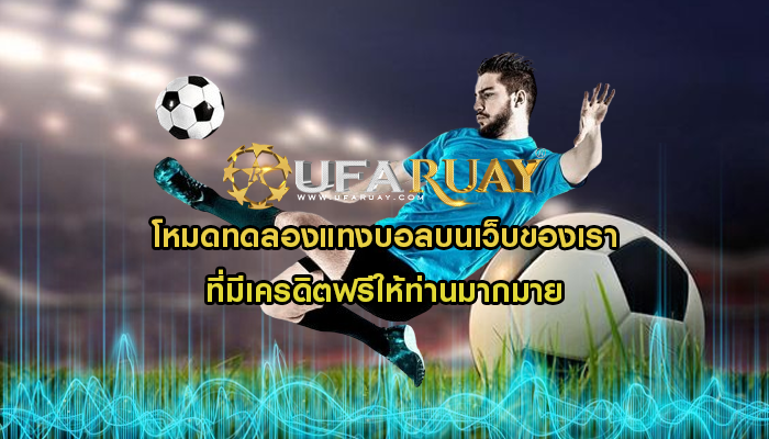 โหมดทดลองแทงบอลบนเว็บของเรา ที่มีเครดิตฟรีให้ท่านมากมาย