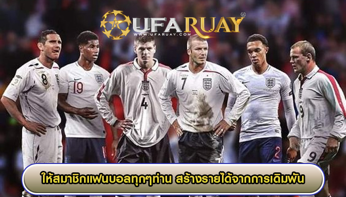 ให้สมาชิกแฟนบอลทุกๆท่าน สร้างรายได้จากการเดิมพันได้ทุกรูปแบบ