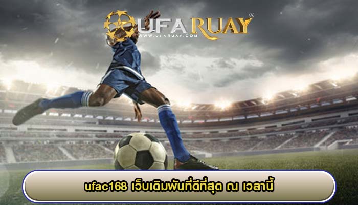 ufac168 เว็บเดิมพันที่ดีที่สุด ณ เวลานี้