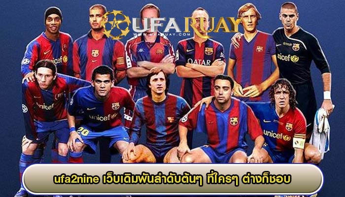 ufa2nine เว็บเดิมพันลำดับต้นๆ ที่ใครๆ ต่างก็ชอบ
