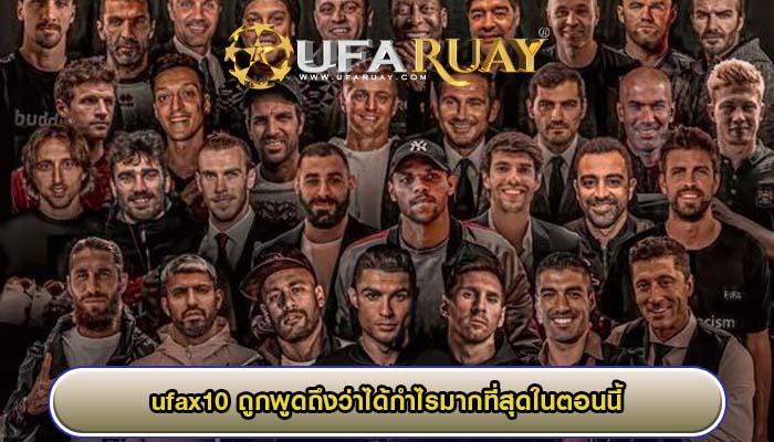 ufax10 ถูกพูดถึงว่าได้กำไรมากที่สุดในตอนนี้