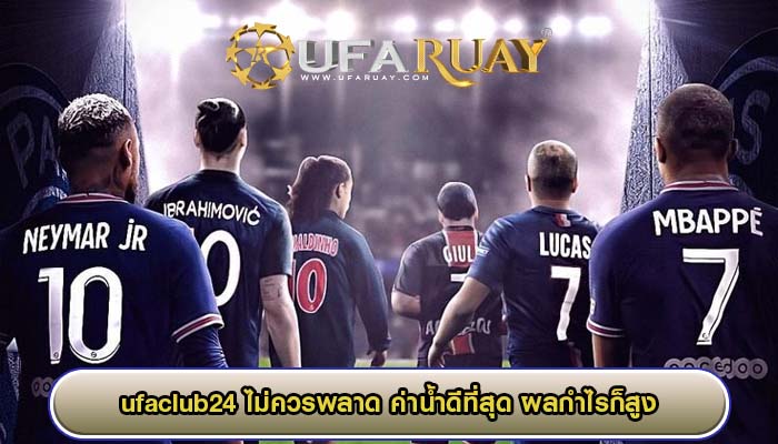 ufaclub24 ไม่ควรพลาด ค่าน้ำดีที่สุด ผลกำไรก็สูง