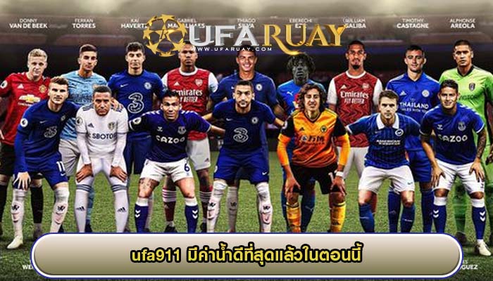 ufa911 มีค่าน้ำดีที่สุดแล้วในตอนนี้