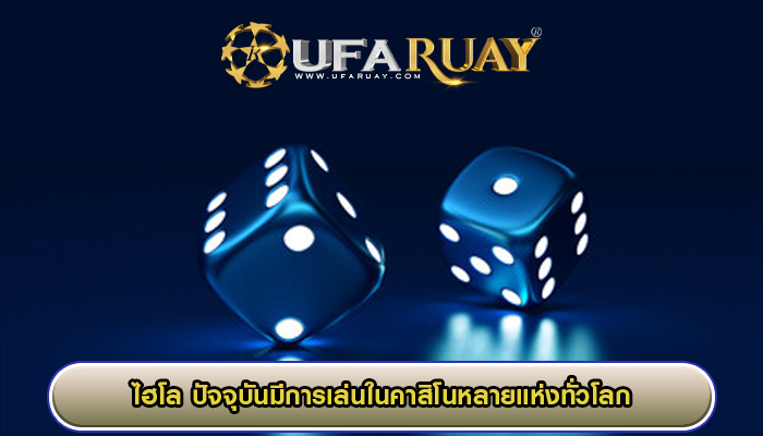 ไฮโล ปัจจุบันมีการเล่นในคาสิโนหลายแห่งทั่วโลก