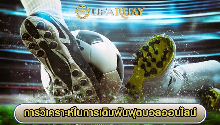 การวิเคราะห์ในการเดิมพันฟุตบอลออนไลน์