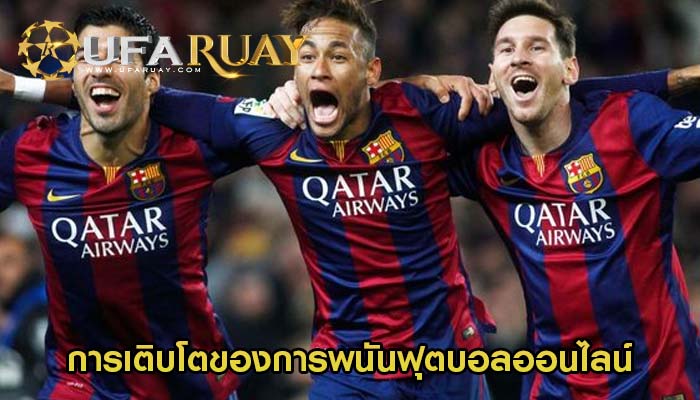 การเติบโตของการพนันฟุตบอลออนไลน์ การวิเคราะห์โดยละเอียด