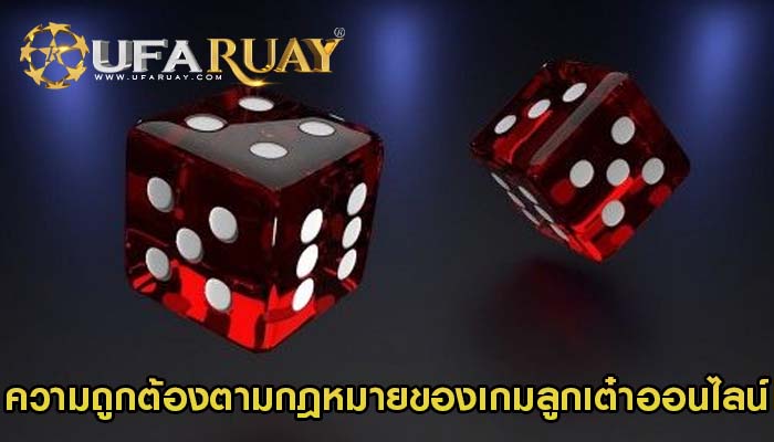 ความถูกต้องตามกฎหมายของเกมลูกเต๋าออนไลน์