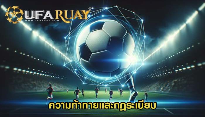 ความท้าทายและกฎระเบียบ