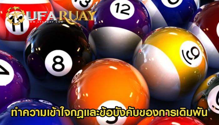 ทำความเข้าใจกฎและข้อบังคับของการเดิมพันลอตเตอรีออนไลน์