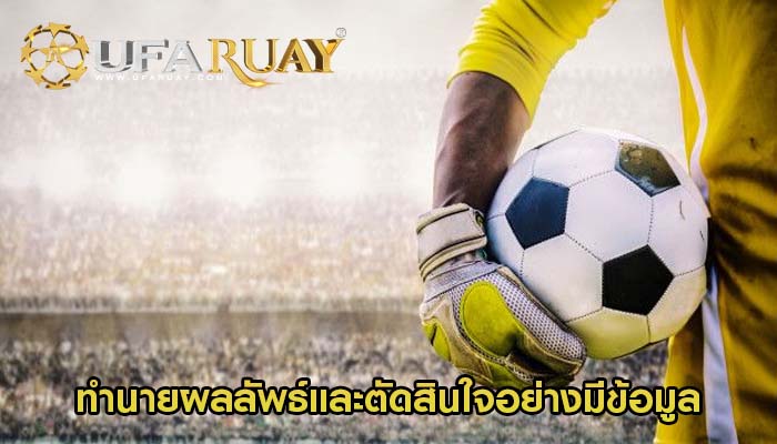 ทำนายผลลัพธ์และตัดสินใจอย่างมีข้อมูลในการเดิมพันฟุตบอลออนไลน์