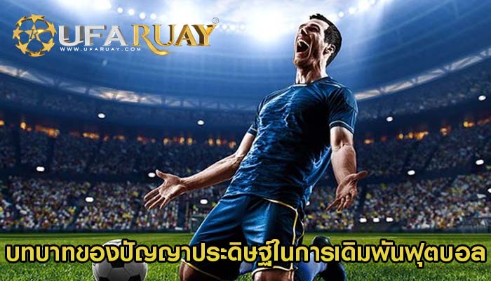 บทบาทของปัญญาประดิษฐ์ในการเดิมพันฟุตบอลออนไลน์