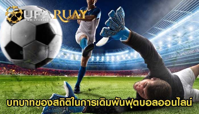 บทบาทของสถิติในการเดิมพันฟุตบอลออนไลน์