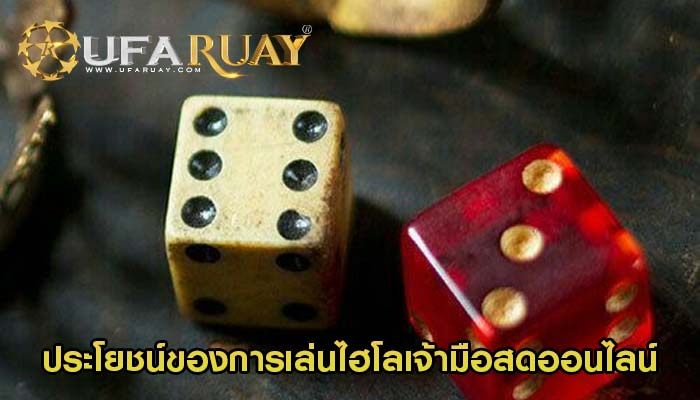 ประโยชน์ของการเล่นไฮโลเจ้ามือสดออนไลน์