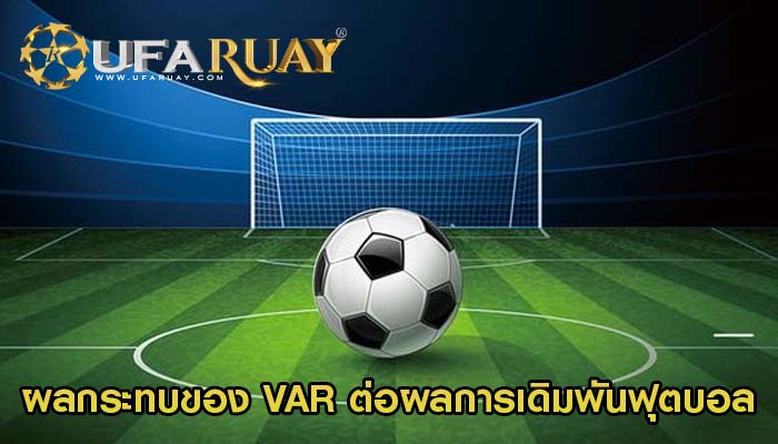 ผลกระทบของ VAR ต่อผลการเดิมพันฟุตบอลออนไลน์