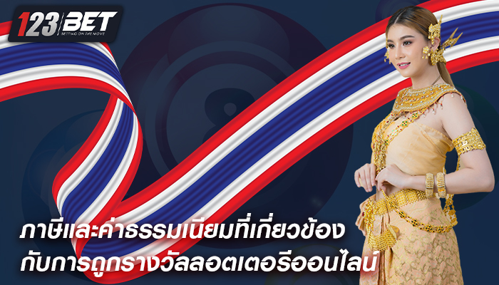ภาษีและค่าธรรมเนียมที่เกี่ยวข้องกับการถูกรางวัลลอตเตอรีออนไลน์