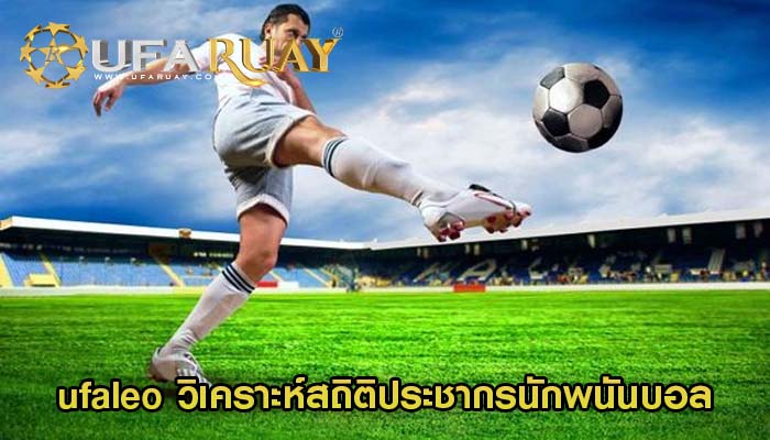 ufaleo วิเคราะห์สถิติประชากรนักพนันบอล