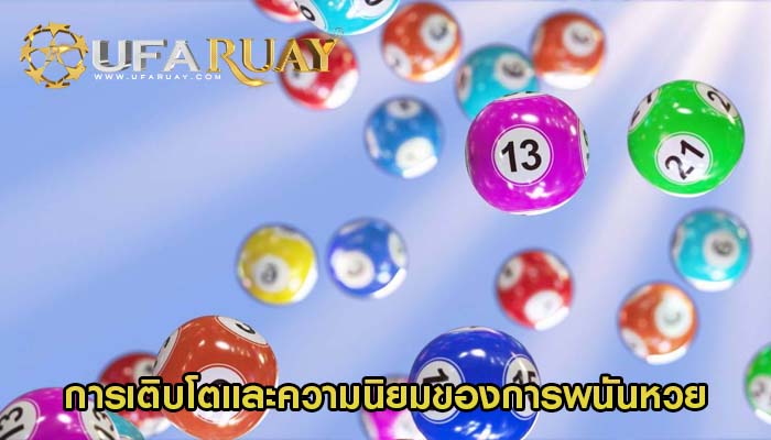 การเติบโตและความนิยมของการพนันหวย