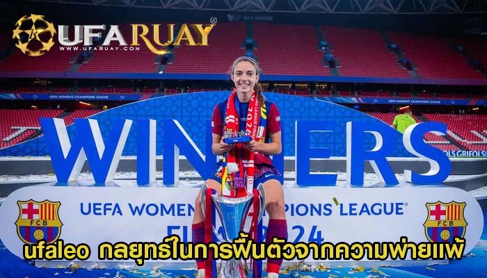 ufaleo กลยุทธ์ในการฟื้นตัวจากความพ่ายแพ้