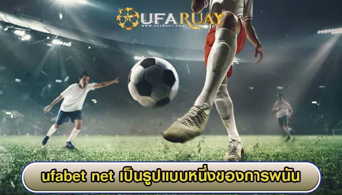 ufabet net เป็นรูปแบบหนึ่งของการพนัน