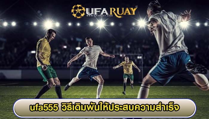 ufa555 วิธีเดิมพันให้ประสบความสำเร็จ
