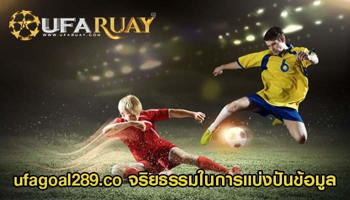 ufagoal289.co จริยธรรมในการแบ่งปันข้อมูล