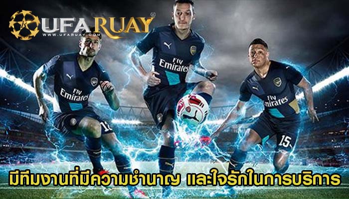 เว็บเรามีทีมงานที่มีความชำนาญ และใจรักในการบริการ