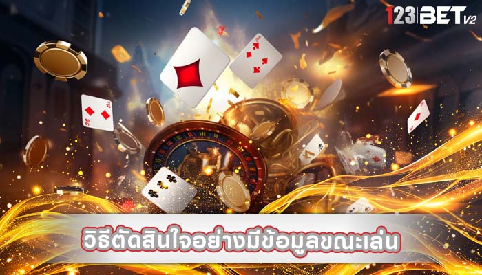 วิธีตัดสินใจอย่างมีข้อมูลขณะเล่นด้วยการจ่ายเงินที่รวดเร็ว