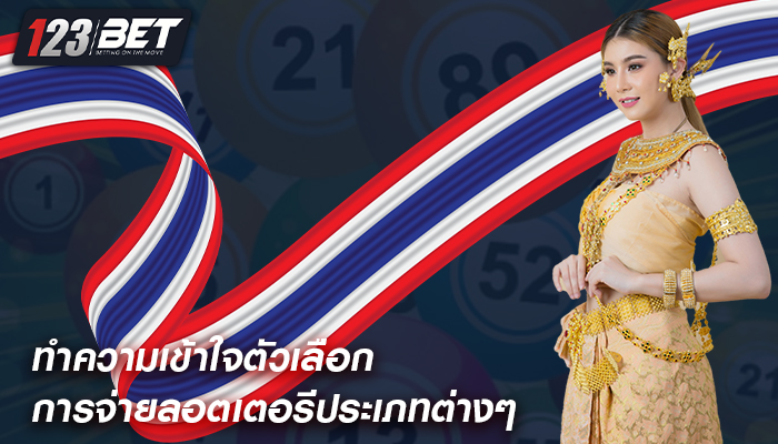 ทำความเข้าใจตัวเลือกการจ่ายลอตเตอรีประเภทต่างๆ